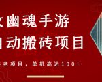 倩女幽魂手游半自动搬砖，工作室养老项目，单机高达100+【详细教程+一对一指导】-副业资源站
