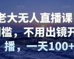 付老大无人直播课，无门槛，不用出镜开直播，一天100+-副业资源站