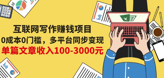 互联网写作赚钱项目：0成本0门槛，多平台同步变现，单篇文章收入100-3000元-副业资源站