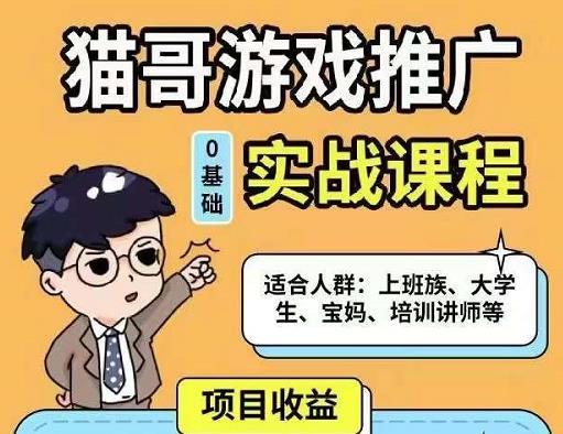 猫哥·游戏推广实战课程，单视频收益达6位数，从0到1成为优质游戏达人-副业资源站