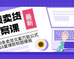 《视频卖货文案课》附送19条卖货文案万能公式+16套爆款标题模板-副业资源站