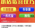 七巷社·小店付费投放【千川+有资源+一件代发】全套课程，从0到千级跨步的全部流程-副业资源站