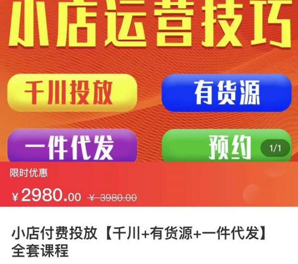 七巷社·小店付费投放【千川+有资源+一件代发】全套课程，从0到千级跨步的全部流程-副业资源站