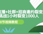 手机+直播+社群+招商邀约裂变技术：挑战1小时裂变1000人（8节视频教程）-副业资源站