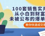 100套销售实用宝典：从小白到财富自由，未被公布的爆单秘密！-副业资源站