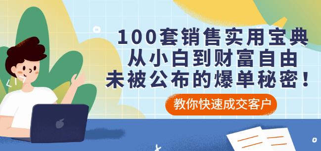 100套销售实用宝典：从小白到财富自由，未被公布的爆单秘密！-副业资源站