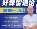 好课智造论-如何做一门好课，从做课到知识IP的全盘实操-副业资源站