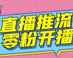【推流脚本】抖音0粉开播软件/魔豆多平台直播推流助手V3.71高级永久版-副业资源站