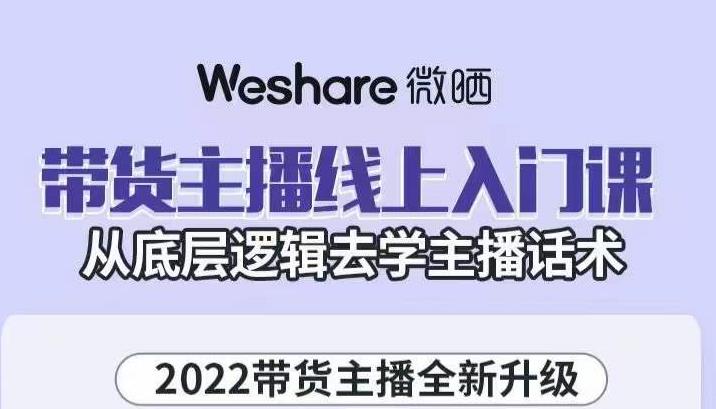 大木子·带货主播线上入门课，从底层逻辑去学主播话术-副业资源站