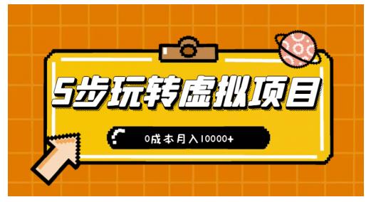 新手小白只需5步，即可玩转虚拟项目，0成本月入10000+【视频课程】-副业资源站