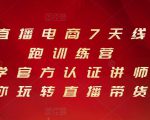 抖音直播电商7天线上陪跑训练营，巨量学官方认证讲师团带你玩转直播带货-副业资源站