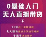 网红叫兽-抖音无人直播带货，一个人就可以搞定的直播带货实战课-副业资源站