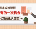 牛哥·互联网讲师速成班，5年才有的一次机会，月入10万的永久项目-副业资源站
