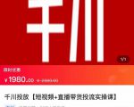 2022【七巷社】千川投放短视频+直播带货投流实操课，快速上手投流！-副业资源站