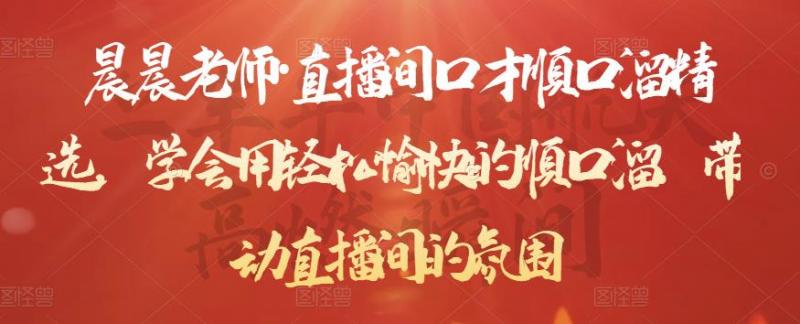 晨晨老师·直播间口才顺口溜精选,学会用轻松愉快的顺口溜,带动直播间的氛围-副业资源站