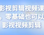 某机构影视剪辑视频课程，干货满满，零基础也可以学会的影视视频剪辑-副业资源站
