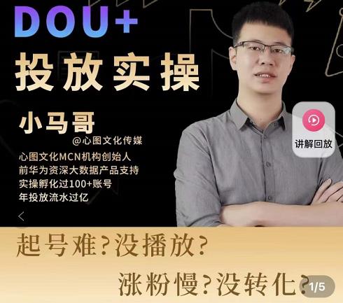 小马哥-Dou+投放实操课，抖加投放，随心推，付费起号逻辑，打破低播放转化-副业资源站