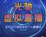 专业绿幕虚拟直播间的搭建和运用，全方位讲解低成本打造个人直播间（视频课程+教学实操）-副业资源站