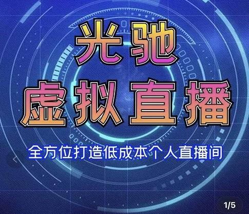 专业绿幕虚拟直播间的搭建和运用，全方位讲解低成本打造个人直播间（视频课程+教学实操）-副业资源站