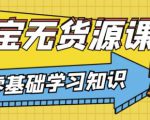 兽爷解惑·淘宝无货源课程，有手就行，只要认字，小学生也可以学会-副业资源站