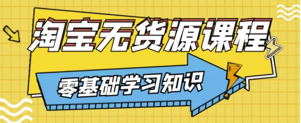 兽爷解惑·淘宝无货源课程，有手就行，只要认字，小学生也可以学会-副业资源站