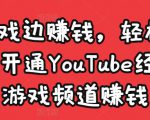 边玩游戏边赚钱，轻松月入1万美元，开通YouTube经典单机游戏频道赚钱-副业资源站