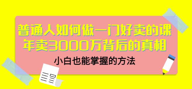 当猩品牌合伙人·普通人如何做一门好卖的课：年卖3000万背后的真相，小白也能掌握的方法！-副业资源站