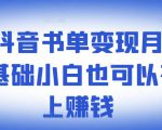 ​罗翔抖音书单变现月入10万，0基础小白也可以在抖音上赚钱-副业资源站