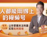 人人都能用得上的视频号全攻略，每天7分钟，抓住红利赚大钱！-副业资源站