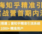 痴海知乎精准引流实战营1-2期，30天搭建1套知乎精准引流系统，引流1000+精准用户-副业资源站