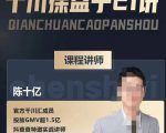 陈十亿·千川操盘手21讲，从千川策略大思路到小细节，全盘拆解-副业资源站