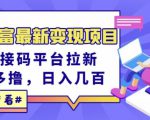东方财富最新变现项目，利用接码平台拉新，多号多撸，日入几百无压力-副业资源站