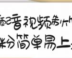 搞笑配音视频制作教程，大流量领域，简单易上手，亲测10天2万粉丝-副业资源站