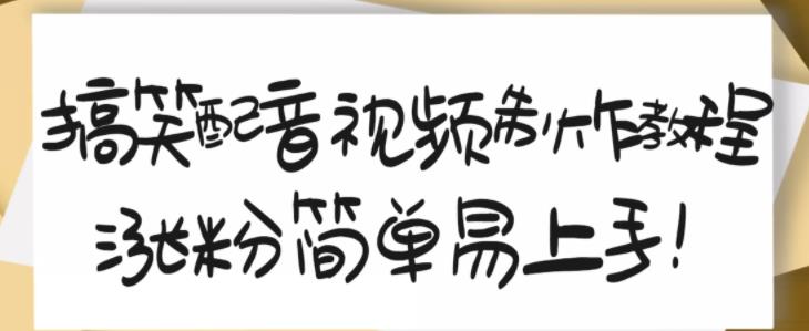 搞笑配音视频制作教程，大流量领域，简单易上手，亲测10天2万粉丝-副业资源站