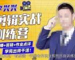 李兴兴剪辑实战训练营，带你从零基础成长为剪辑师-副业资源站