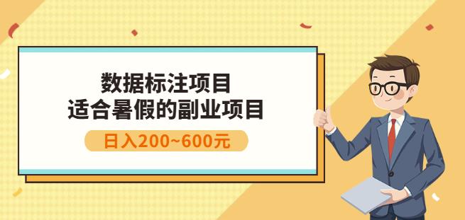 副业赚钱:人工智能数据标注项目,简单易上手,小白也能日入200+-副业资源站