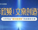 李欣频|文案创造课，0基础可报10天写出“看到就想转”的自媒体文案-副业资源站