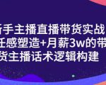 一群宝宝·新手主播直播带货实战+信任感塑造+月薪3w的带货主播话术逻辑构建-副业资源站