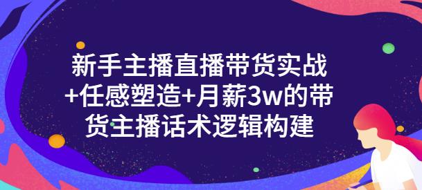 一群宝宝·新手主播直播带货实战+信任感塑造+月薪3w的带货主播话术逻辑构建-副业资源站