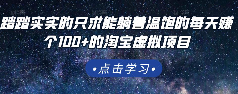 踏踏实实的只求能躺着温饱的每天赚个100+的淘宝虚拟项目，适合新手-副业资源站