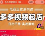 小乔-多多视频起店蓝海项目：日出千单实战落地（价值299元）-副业资源站