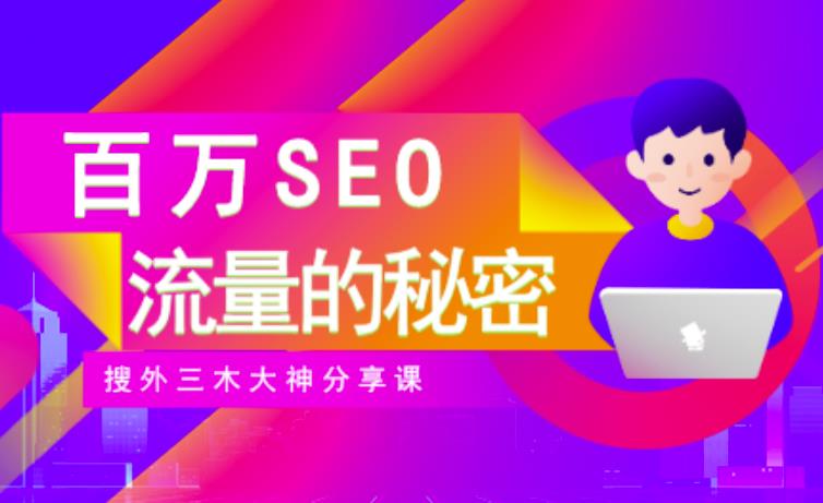 SEO实操培训：玩转百万SEO流量，助力站长快速提升流量（搜外三木大神分享课）-副业资源站