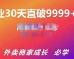 帝恩·外卖运营爆单课程（新店爆9999+，老店盘活），开业30天直破9999+单-副业资源站