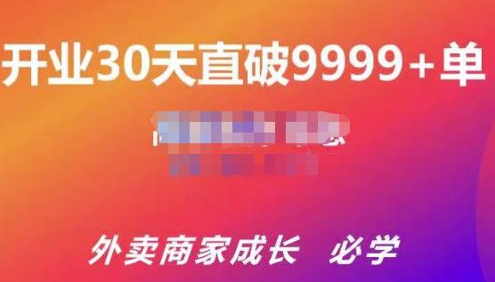 帝恩·外卖运营爆单课程（新店爆9999+，老店盘活），开业30天直破9999+单-副业资源站