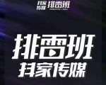 排雷班-短视频带货落地实操课，跟着有结果的人做出有结果的事-副业资源站