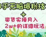 商梦网校-《知乎无脑爆粉技术》+图文带货月入2W+的玩法送素材-副业资源站