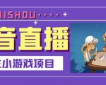 抖音斗地主小游戏直播项目，无需露脸，适合新手主播就可以直播-副业资源站