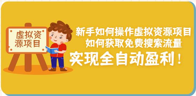 新手如何操作虚拟资源项目：如何获取免费搜索流量，实现全自动盈利！-副业资源站