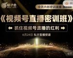 桔子会《视频号直播密训班》，抓住视频号直播的红利 价值12800-副业资源站