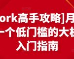 [Upwork高手攻略]月入1-4万，一个低门槛的大机会，入门指南-副业资源站